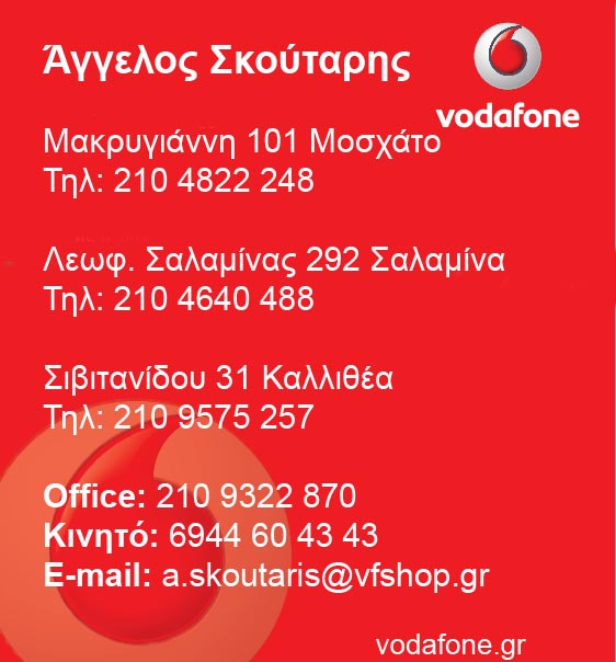 Vodafone Σκούταρης
